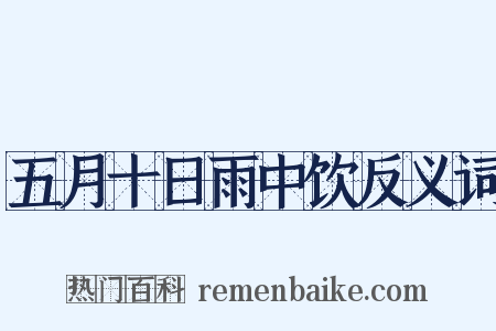 五月十日雨中饮反义词是什么意思的图片